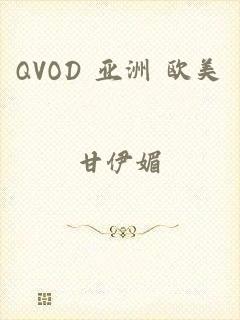 QVOD 亚洲 欧美